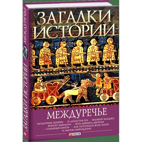 Андрей Домановский: Загадки истории. Междуречье фото 7