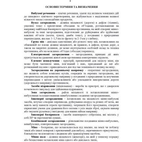Улаштування інженерних загороджень, їх маркування, облік та звітність. Настанова: Обложка Мягкая