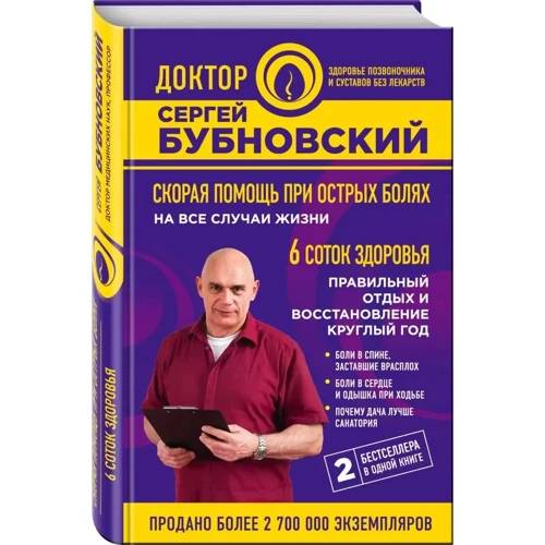 Сергій Бубновський: Швидка допомога при гострих болях. На всі випадки життя. 6 соток здоров'я. правильний відпочинок: Виробник Ексмо