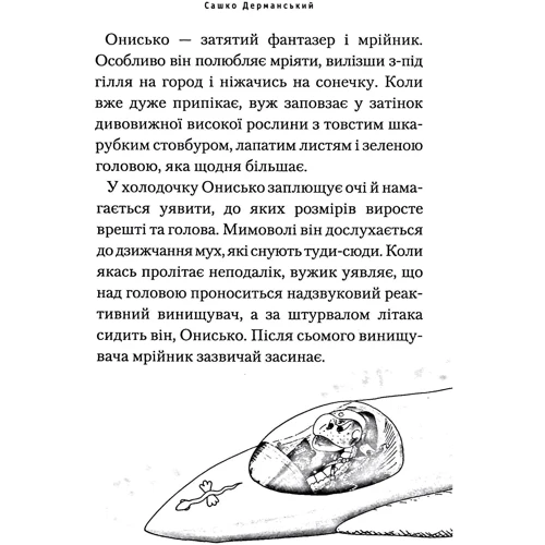 Сашко Дерманский: Пригоди вужа Ониська або Володар Макуци: ISBN 978-617-585-223-1