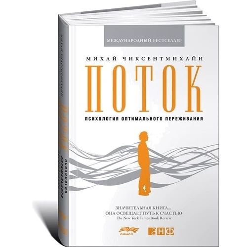 Михай Чиксентмихайи: Поток. Психология оптимального переживания фото 7