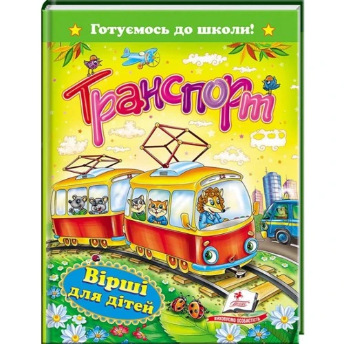 Транспорт. Вірші для дітей. Готуємось до школи