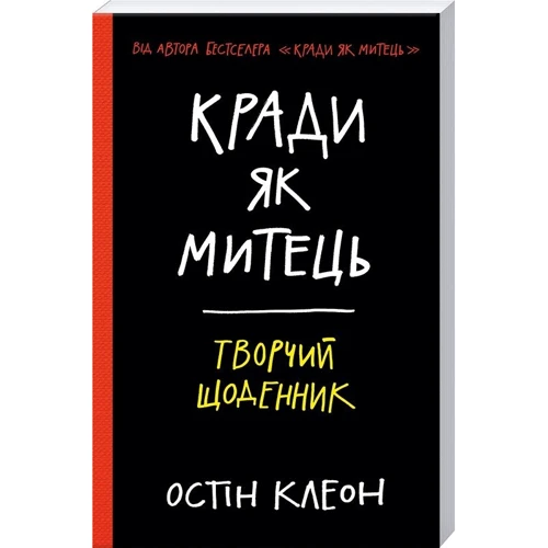 Кради як митець. творчий щоденник