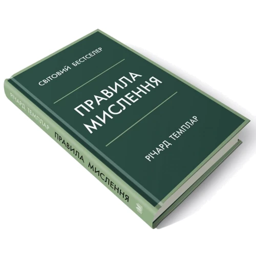 Річард Темплар: Правила мислення. Персональна інструкція на шляху до кмітливості, мудрості й щастя: ISBN 978-966-948-519-9