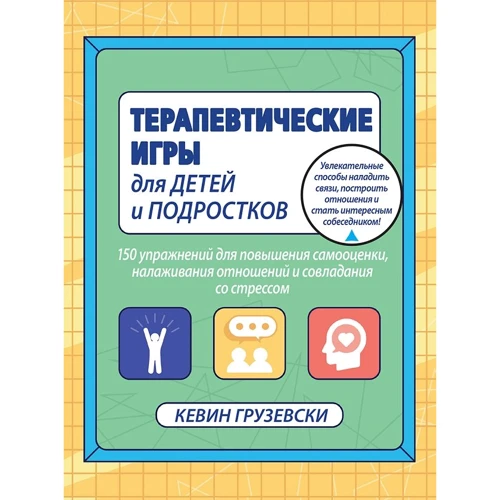 Кевин Грузевски: Терапевтические игры для детей и подростков