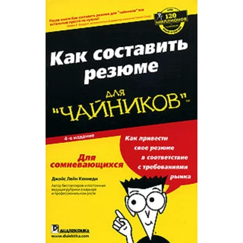 Джойс Лейн Кеннеді: Резюме для "чайників" (4-е видання)
