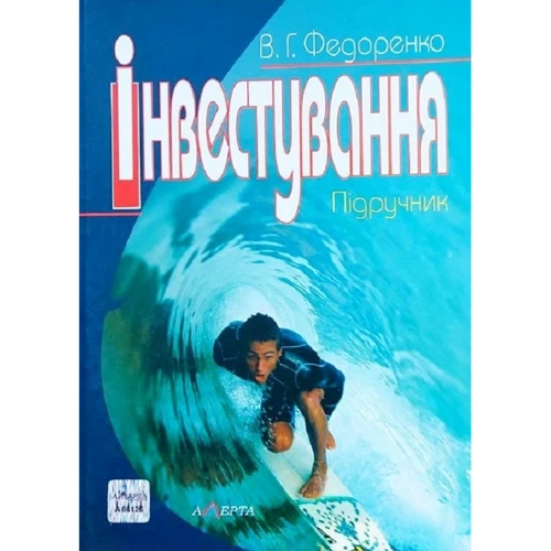 В. Г. Федоренко: Інвестування. Підручник (2-ге видання)