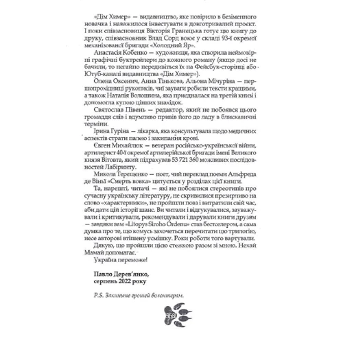 Павло Дерев’янко: Пісня дібров (3 частина трилогії «Litopys Siroho Ordenu»): Автор Павел Деревянко