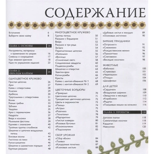 Кейтлін Сейніо: 75 візерунків для в'язання гачком. В'яжемо облямівку і бордюри: Кількість сторінок 120
