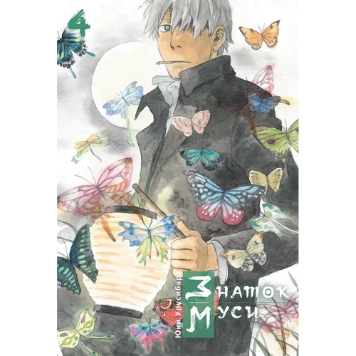 Коллекция работ Юки Урусибары. Часть 1. Знаток муси. Тома 1-5 (Комплект из 5 книг) фото 5