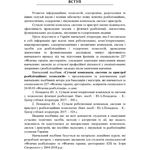 Ю. А. Попадюха: Сучасні комплекси, системи та пристрої реабілітаційних технологій. Начальний посібник: ISBN 978-617-673-734-6