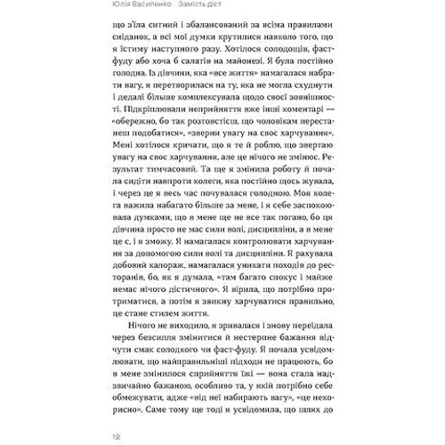 Юлія Василенко: Замість дієт. Як змінити харчову поведінку і ставлення до їжі: Жанр Здоровое питание