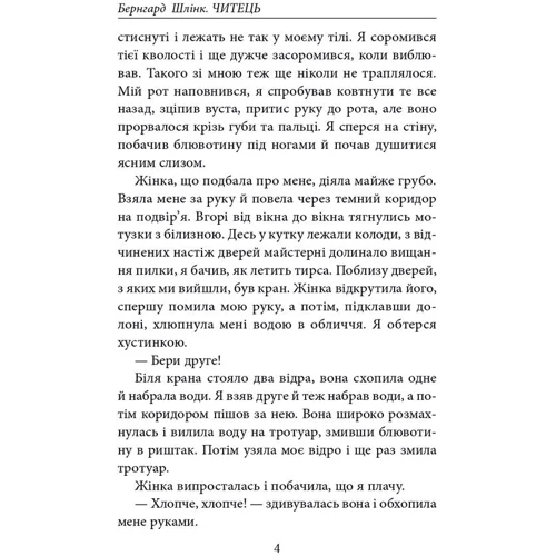 Бернгард Шлінк: Читець: Количество страниц 192