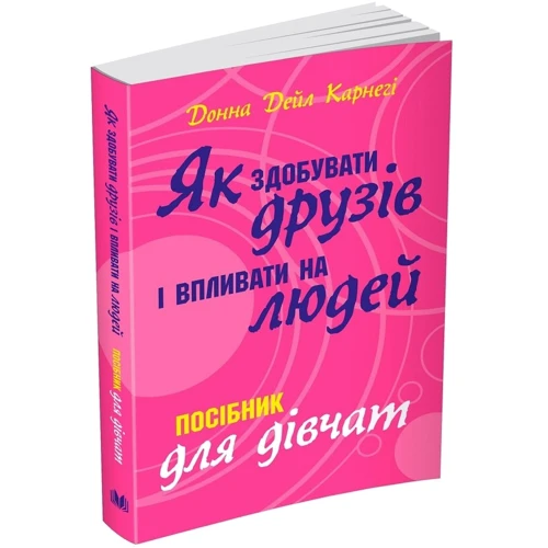 Донна Дейл Карнегі: Як здобуваті друзів и впліваті на людей. Поcібнік для дівчат: Виробник КМ-Букс