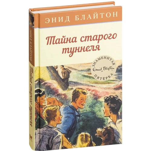 Энид Блайтон. Тайна старого туннеля