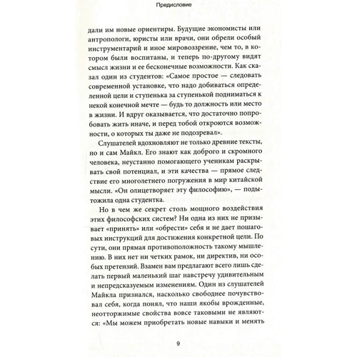 Христина Гросс-Ло, Майкл Пьюетт: Шлях. Чому потрібно навчитися у стародавніх китайських філософів: ISBN 978-5-00131-057-0