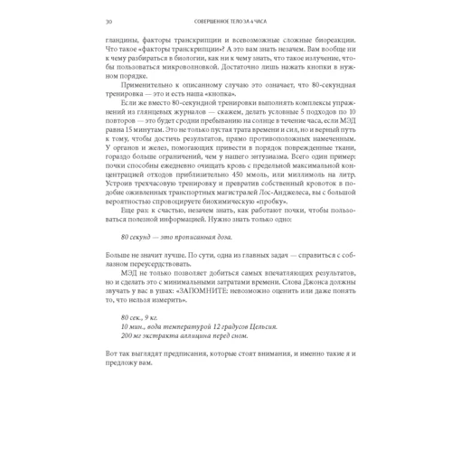 Тимоти Феррис: Совершенное тело за 4 часа фото 8