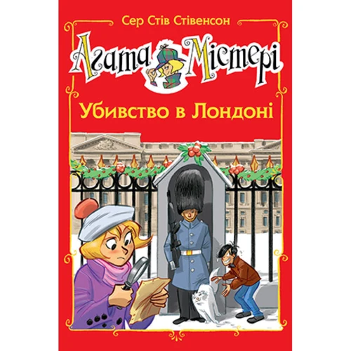 Сер Стів Стівенсон: Агата Містері. Спецвипуск 7. Вбивство у Лондоні