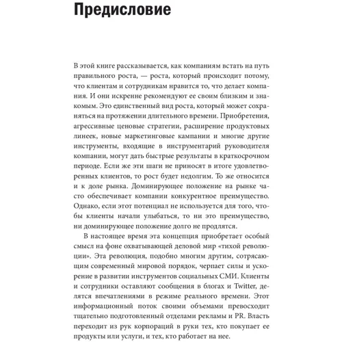 Фред Райхельд, Роб Марки: Щира лояльність. Ключ до завоювання клієнтів на все життя: Автор Фред Райхельд, Роб Марки