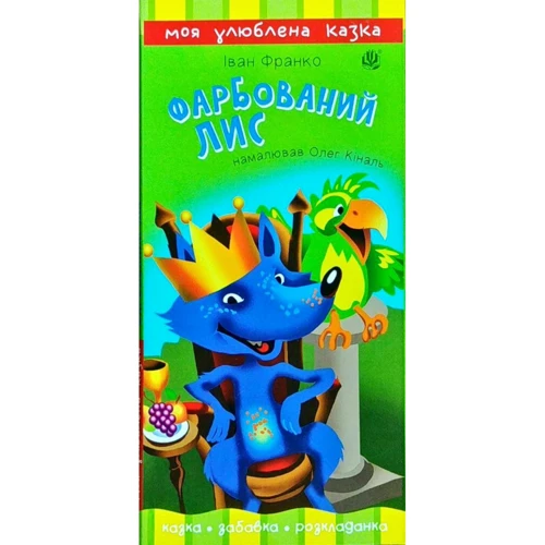 Іван Франко: Фарбований лис (книжка - розкладачка)