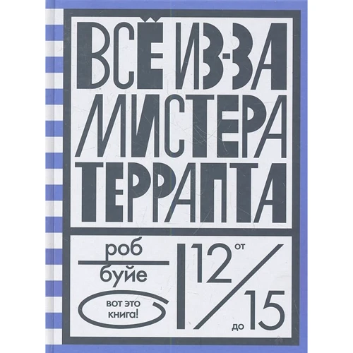 Роб Буйе: Все из-за мистера Террапта
