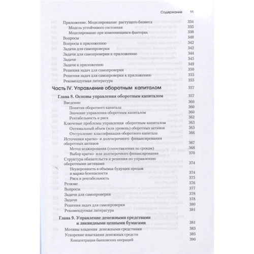 Джеймс Ван Хорн, Джон Вахович: Основы финансового менеджмента: Жанр Финансы и инвестиции