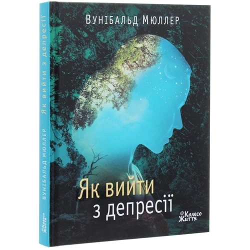 Вунібальд Мюллер: Як вийти з депресії: Производитель Колесо Жизни