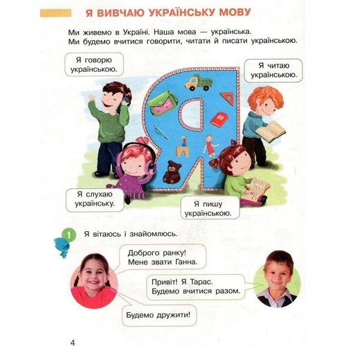 І. О. Большакова, М. С. Пристинська: Українська мова. Буквар. 1 клас. Частина 1: Обложка Твердая