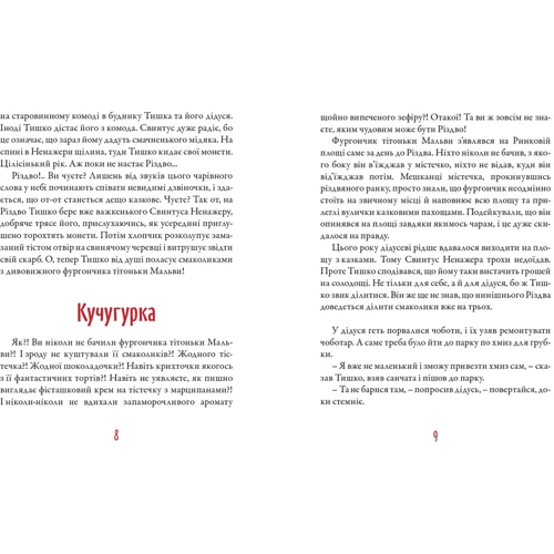Крамничка тітонькі Мальви: Автор Олександр Дерманський