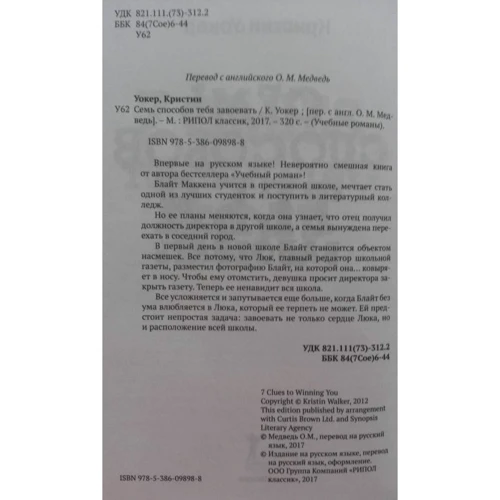 Крістін Уокер: Сім способів тебе завоювати: Жанр Підліткова проза
