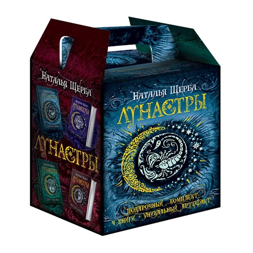 Наталія Щерба: Лунастри. Подарунковий комплект з 4-х книг