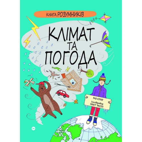 Розі Купер: Книга Розумників. Клімат та погода