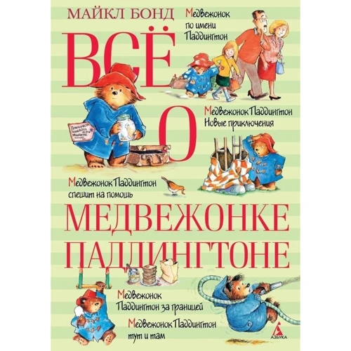 Все про ведмежа Паддінгтоні