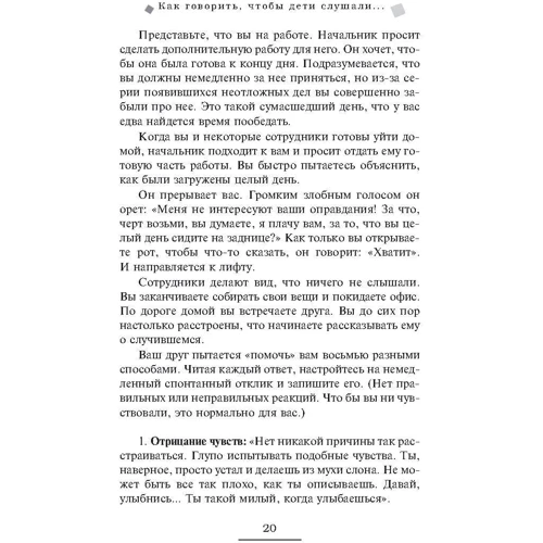 Адель Фабер, Элейн Мазлиш: Как говорить, чтобы дети слушали, и как слушать, чтобы дети говорили фото 7