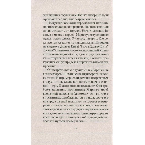 Фредерик Бегбедер. Любовь живет три года: Жанр Современная проза