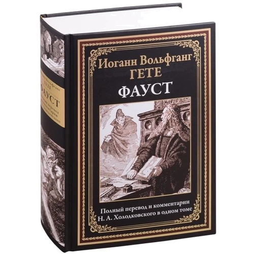 Иоганн Вольфганг Гете: Фауст: Производитель СЗКЭО