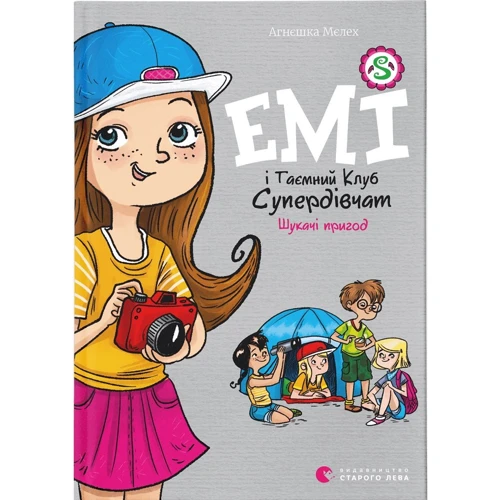 Агнєшка Мєлех: Емі і Таємний Клуб Супердівчат. Шукачі пригод. Книга 7