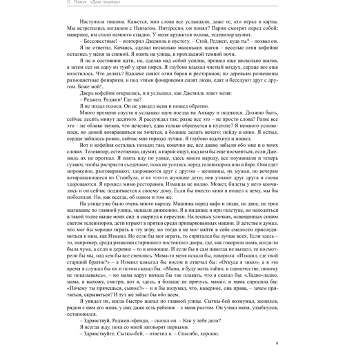 Орхан Памук. Дом тишины: ISBN 978-5-389-12323-6