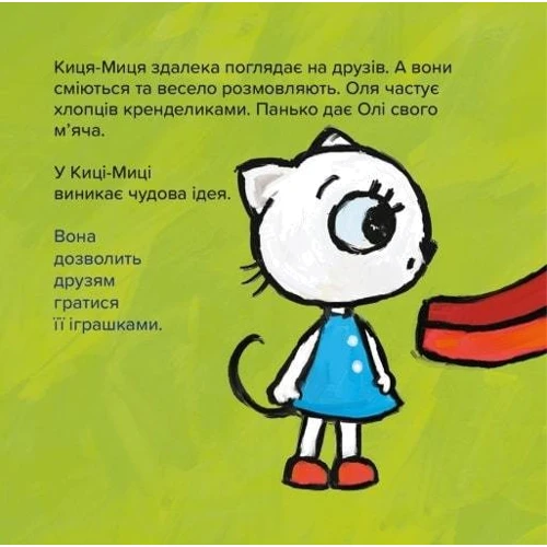 Аніта Ґловінська: Киця-Миця. Це моє!: Обкладинка Мягкая