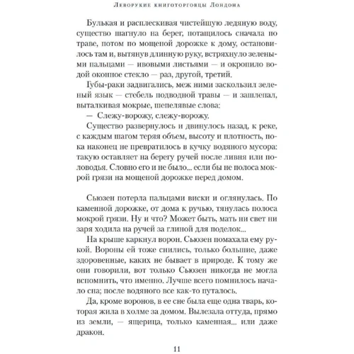 Гарт Нікс: Ліворукі книгопродавці Лондона: Кількість сторінок 448