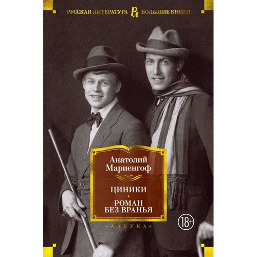 Анатолий Мариенгоф: Циники. Роман без вранья