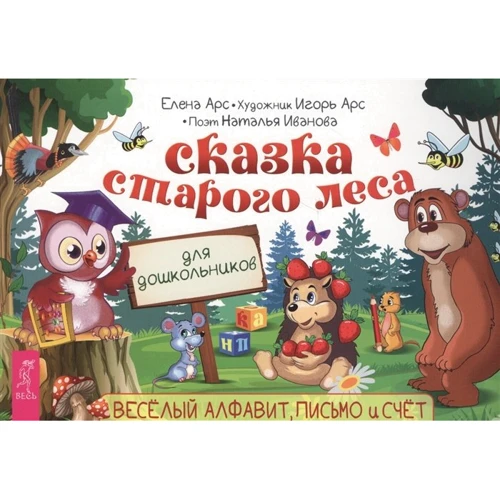 Елена Арс, Наталья Иванова: Сказка старого леса. Веселый алфавит, письмо и счет для дошкольников