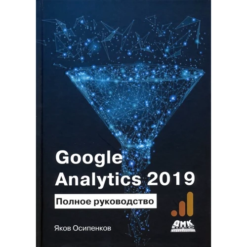 Яків Осипенко: Google Analytics 2019: Повне керівництво