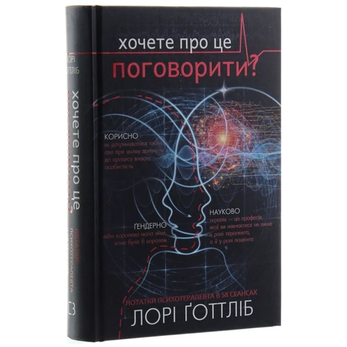 Лорі Готтліб: Хочете про це поговорити? Нотатки психотерапевта в 58 сеансах: Производитель Форс