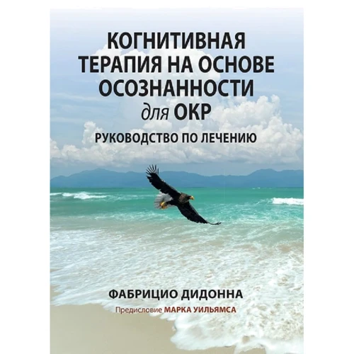Фабриціо Дідонна: Когнітивна терапія на основі усвідомленості для ДКР. Посібник з лікування