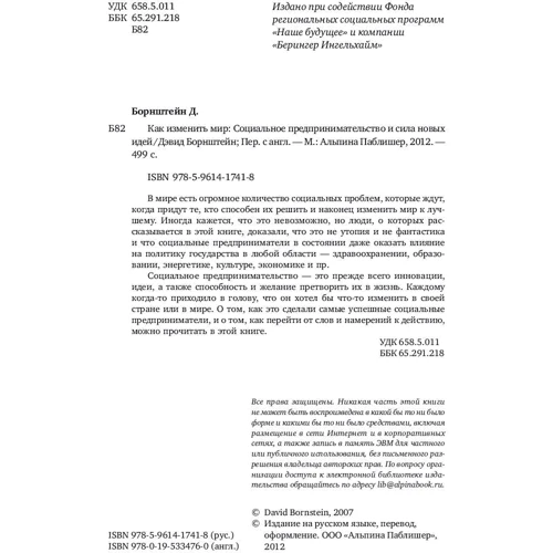 Девід Борнштейн: Як змінити світ: Соціальне підприємництво і сила нових ідей: Автор Девід Борнштейн