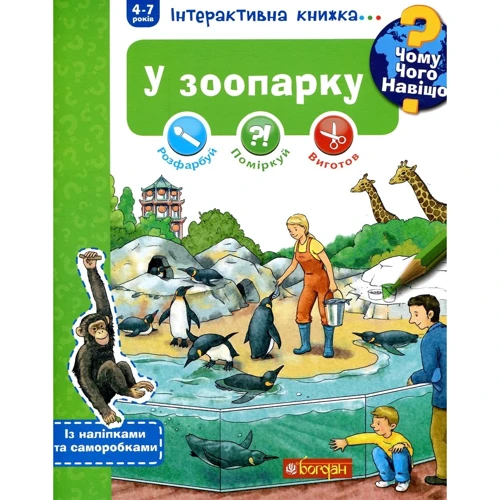 Чому? Чого? Навіщо? У зоопарку: Інтерактивна книжка для дітей