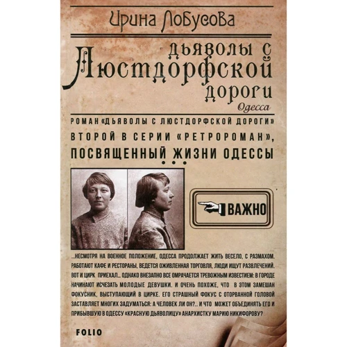 Ирина Лобусова: Дьяволы с Люстдорфской дороги. Книга 2