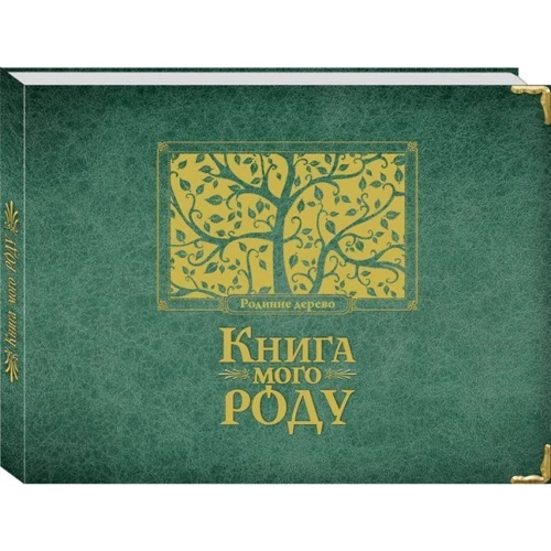 Книга мого роду (зелена)