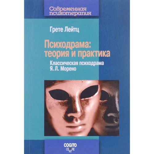 Грете Лейтц: Психодрама. Теорія та практика